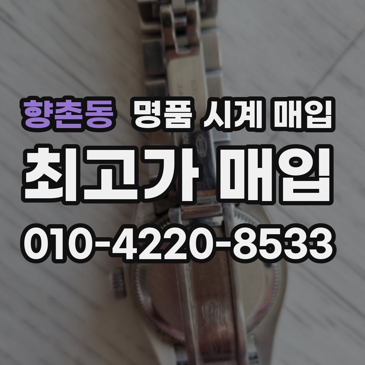 향촌동 명품 시계 매입