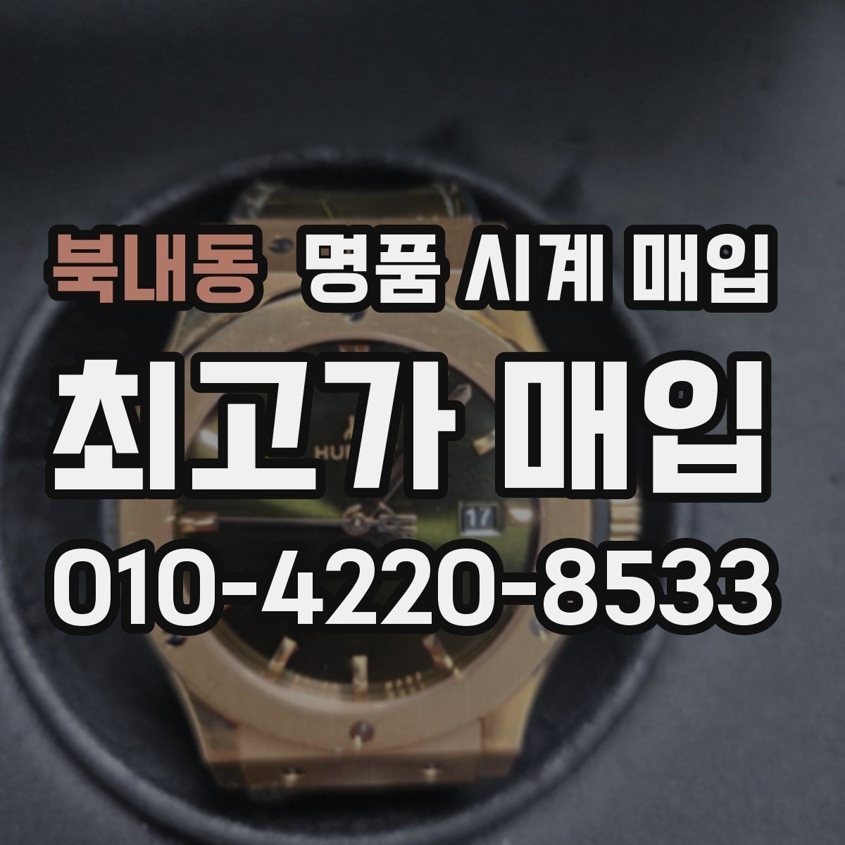 북내동 명품 시계 매입 폴리싱 이력은 감가일까