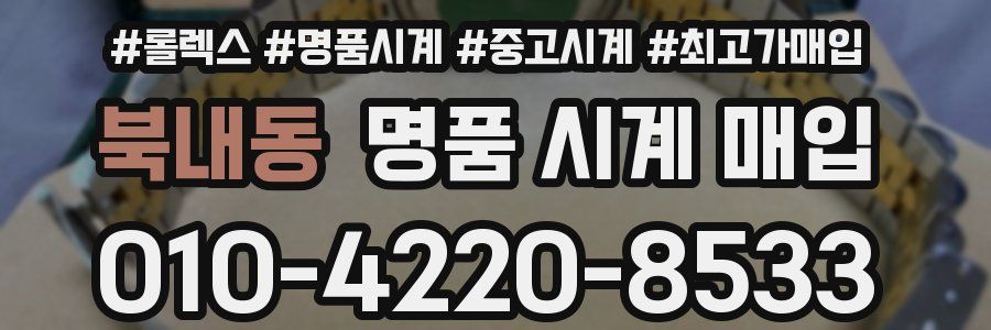 북내동 명품 시계 매입
