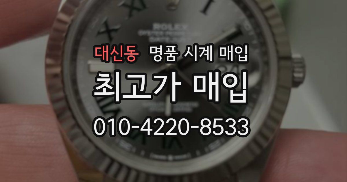 대신동 명품 시계 매입