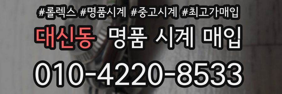 대신동 명품 시계 매입