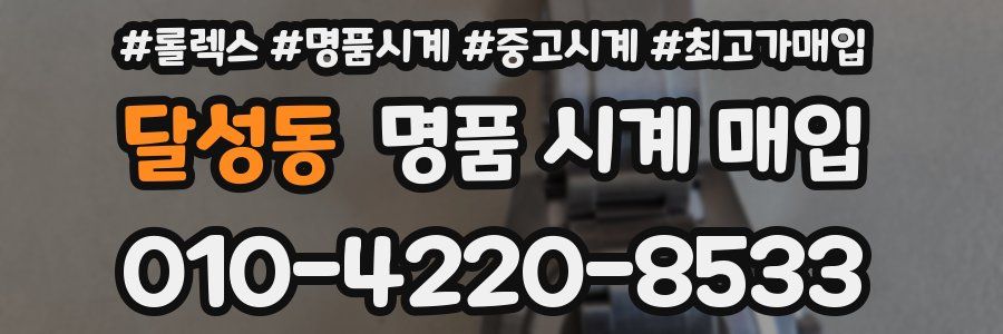 달성동 명품 시계 매입