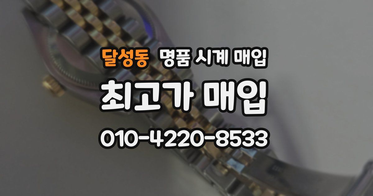 달성동 명품 시계 매입