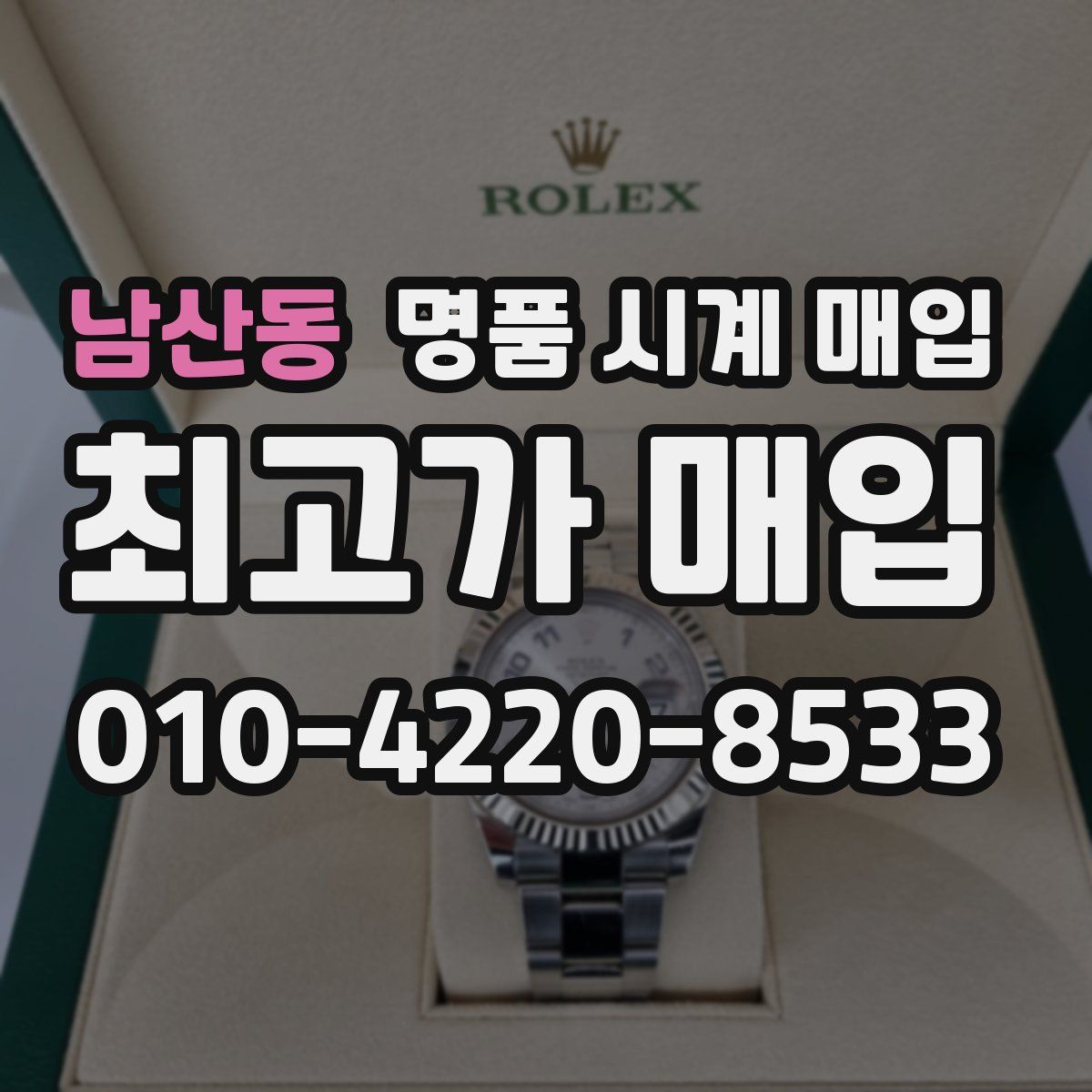 남산동 명품 시계 매입