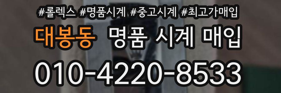 대봉동 명품 시계 매입