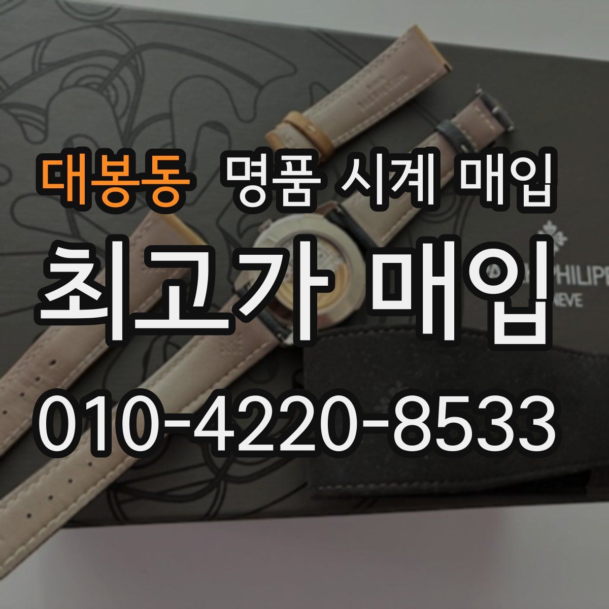 대봉동 명품 시계 매입