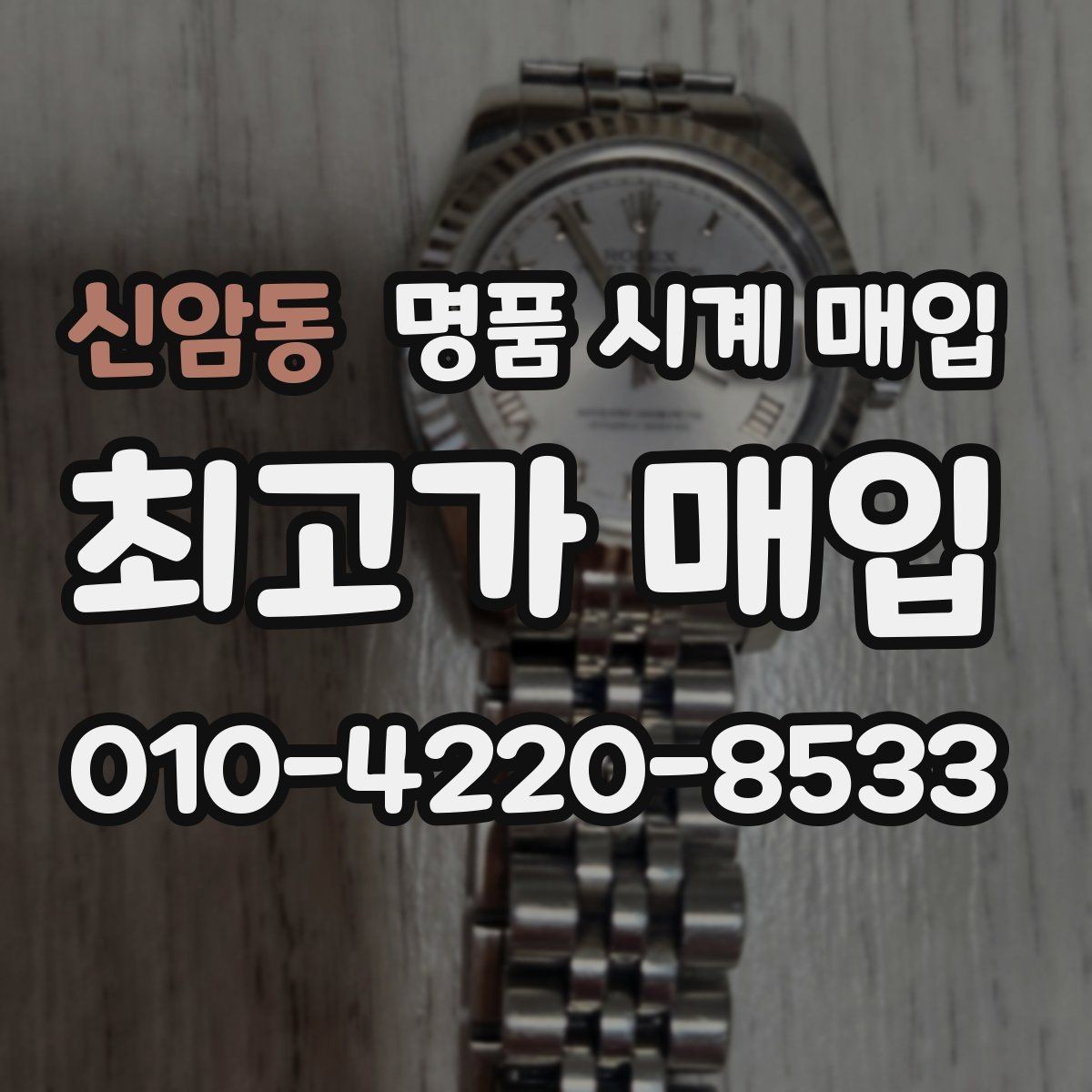 신암동 명품 시계 매입 개인 거래보다 매입이 안전한 이유
