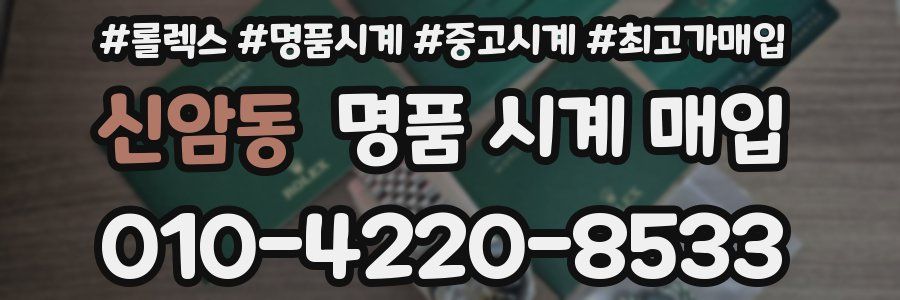 신암동 명품 시계 매입