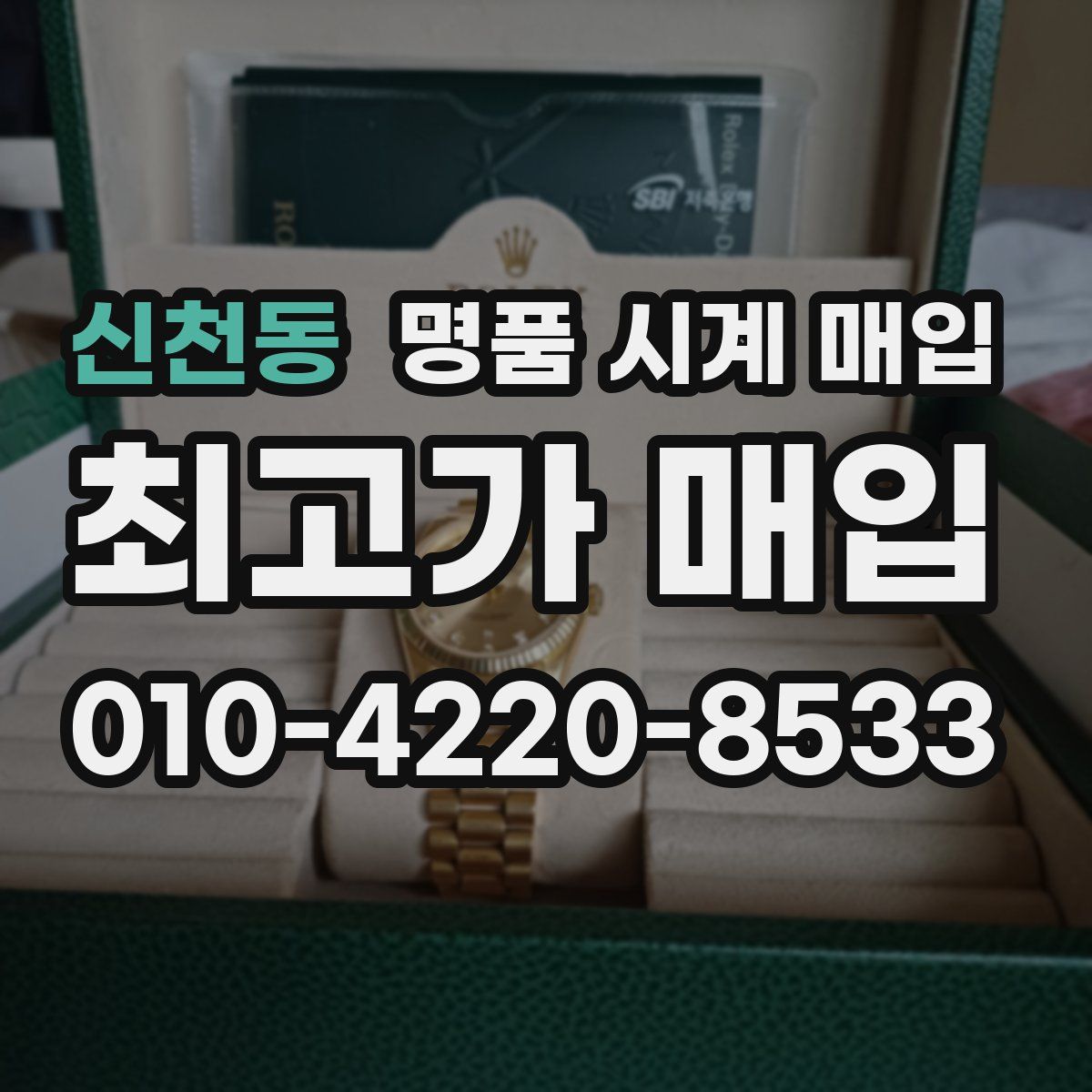 신천동 명품 시계 매입