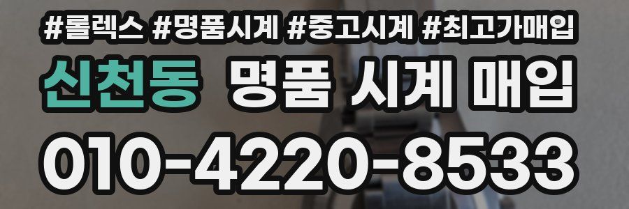 신천동 명품 시계 매입