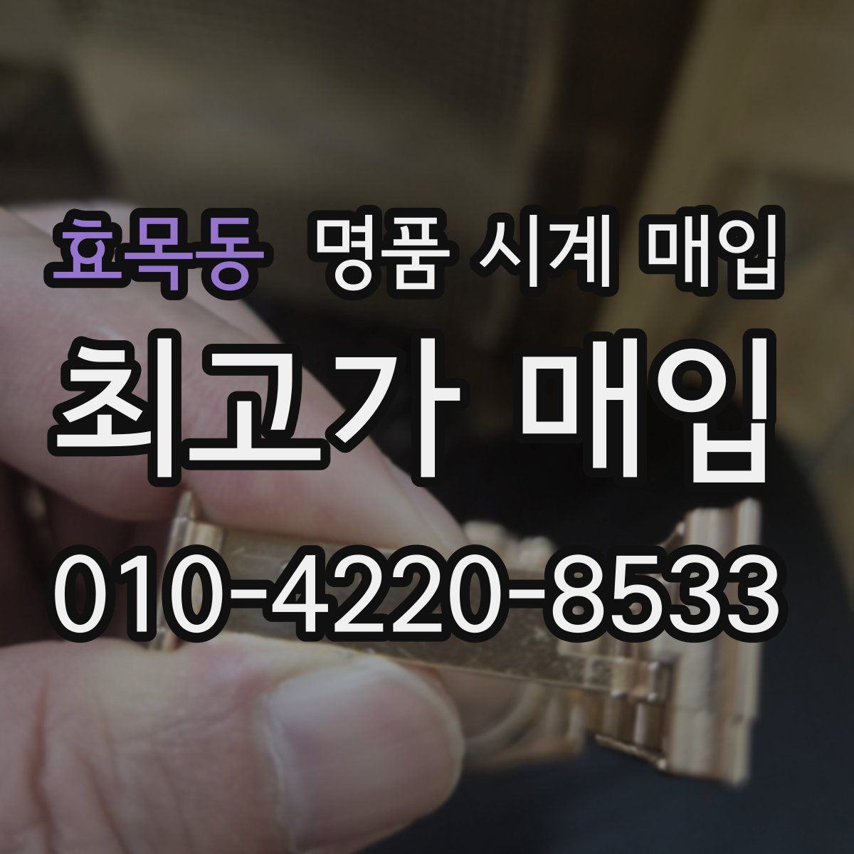 효목동 명품 시계 매입