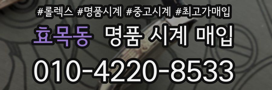 효목동 명품 시계 매입