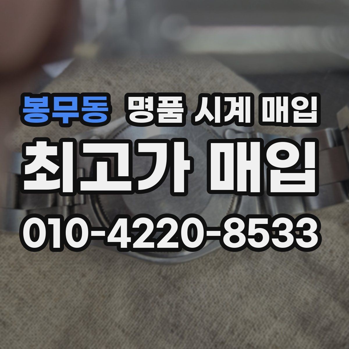 봉무동 명품 시계 매입 박스 유무에 따라 견적이 달라지는 이유