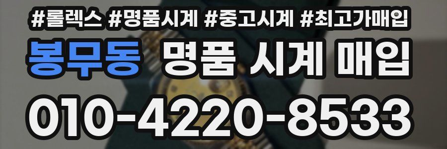 봉무동 명품 시계 매입