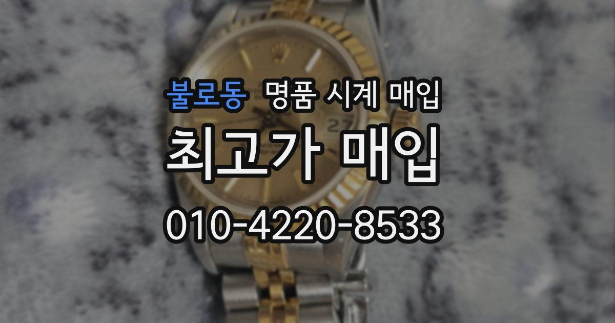 불로동 명품 시계 매입