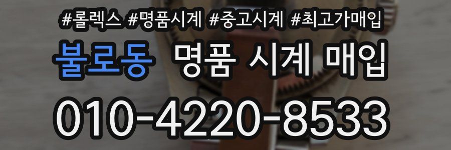 불로동 명품 시계 매입