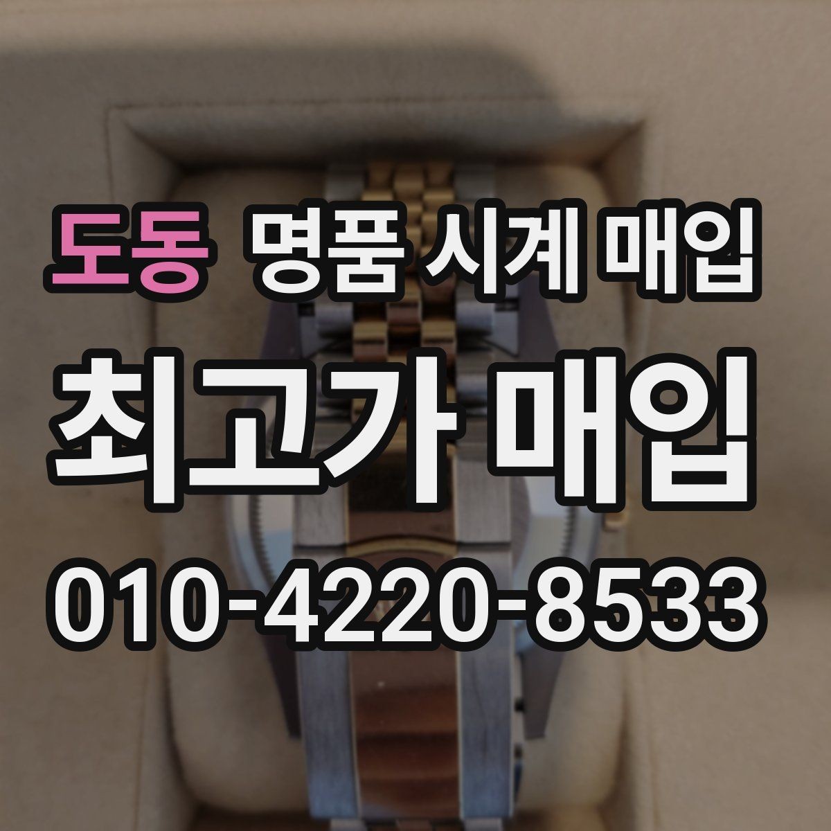 도동 명품 시계 매입 리다이얼 의심을 줄이는 확인 포인트