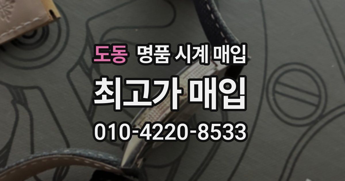 도동 명품 시계 매입