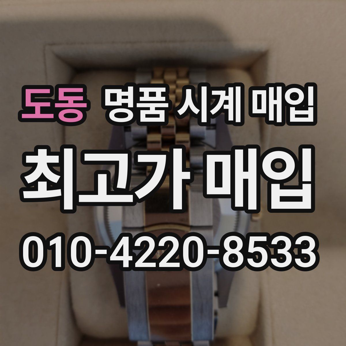 도동 명품 시계 매입