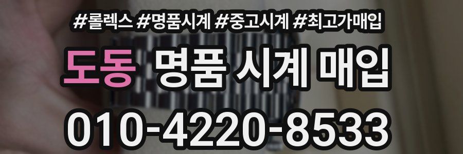 도동 명품 시계 매입