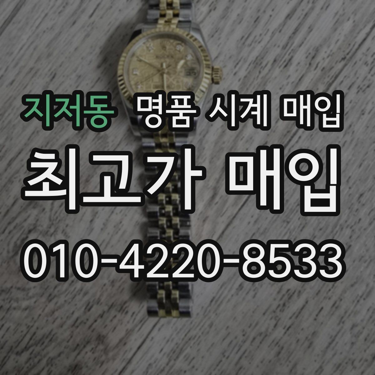 지저동 명품 시계 매입 고장 난 시계도 매입될까