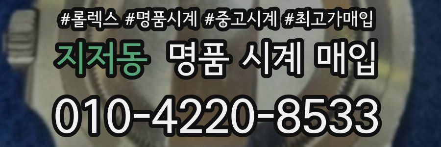 지저동 명품 시계 매입