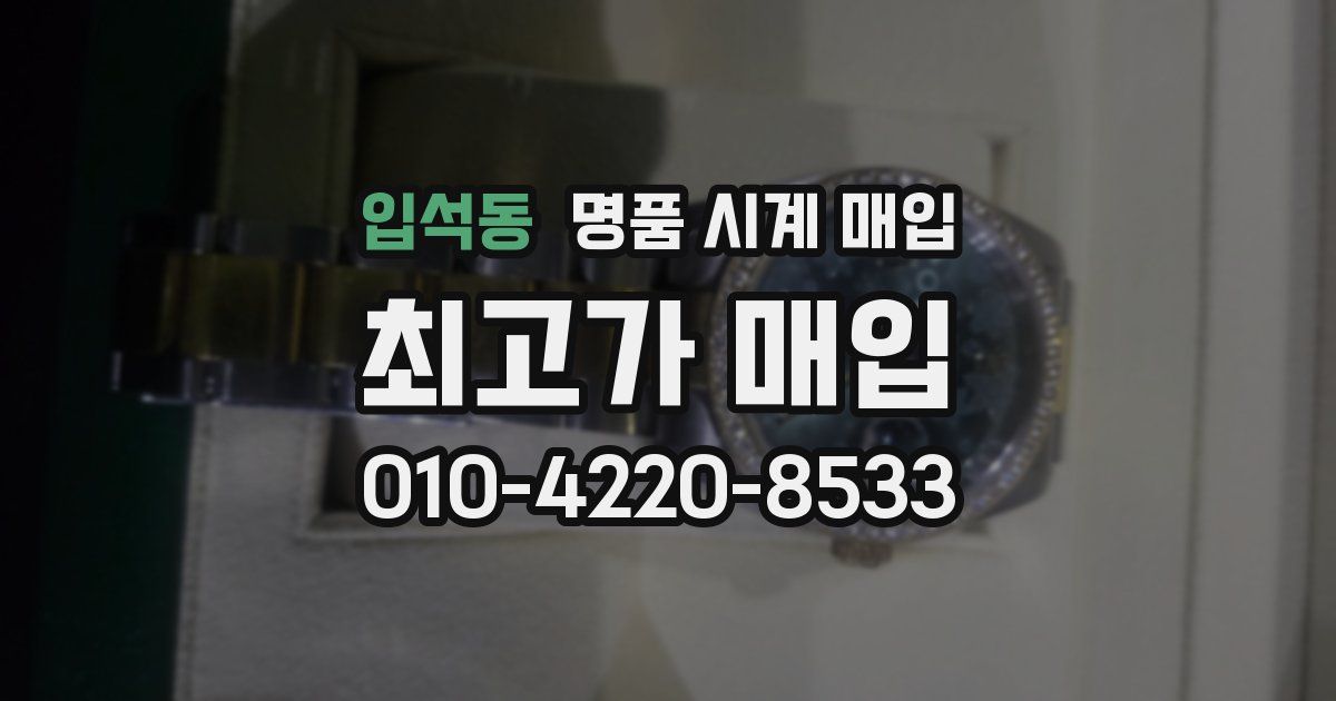 입석동 명품 시계 매입