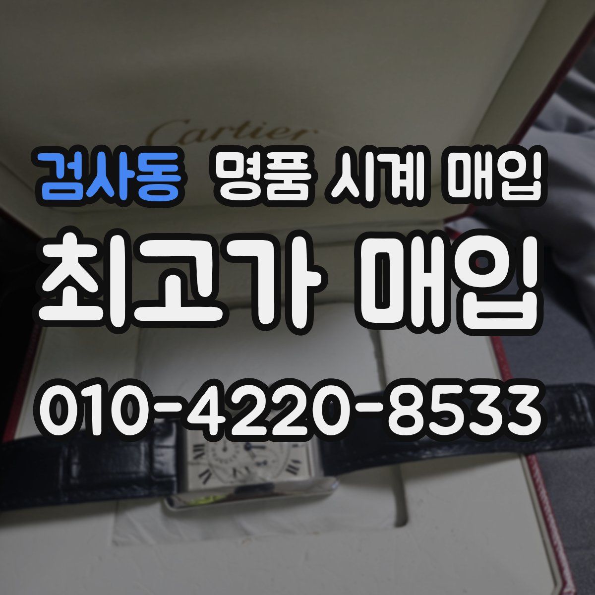 검사동 명품 시계 매입