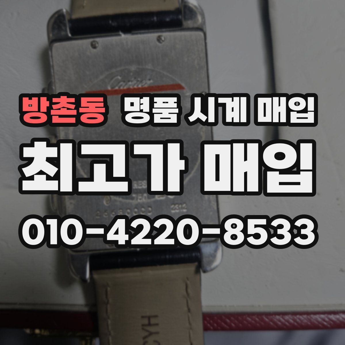 방촌동 명품 시계 매입