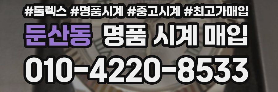 둔산동 명품 시계 매입