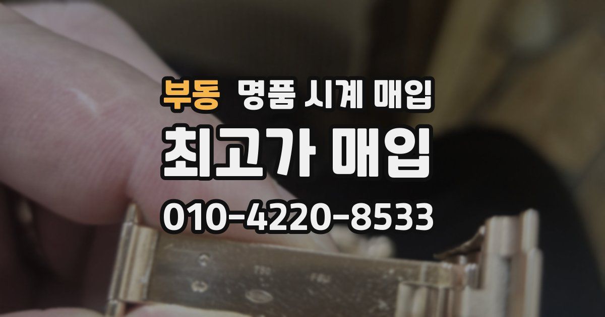 부동 명품 시계 매입