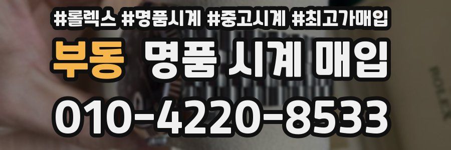 부동 명품 시계 매입