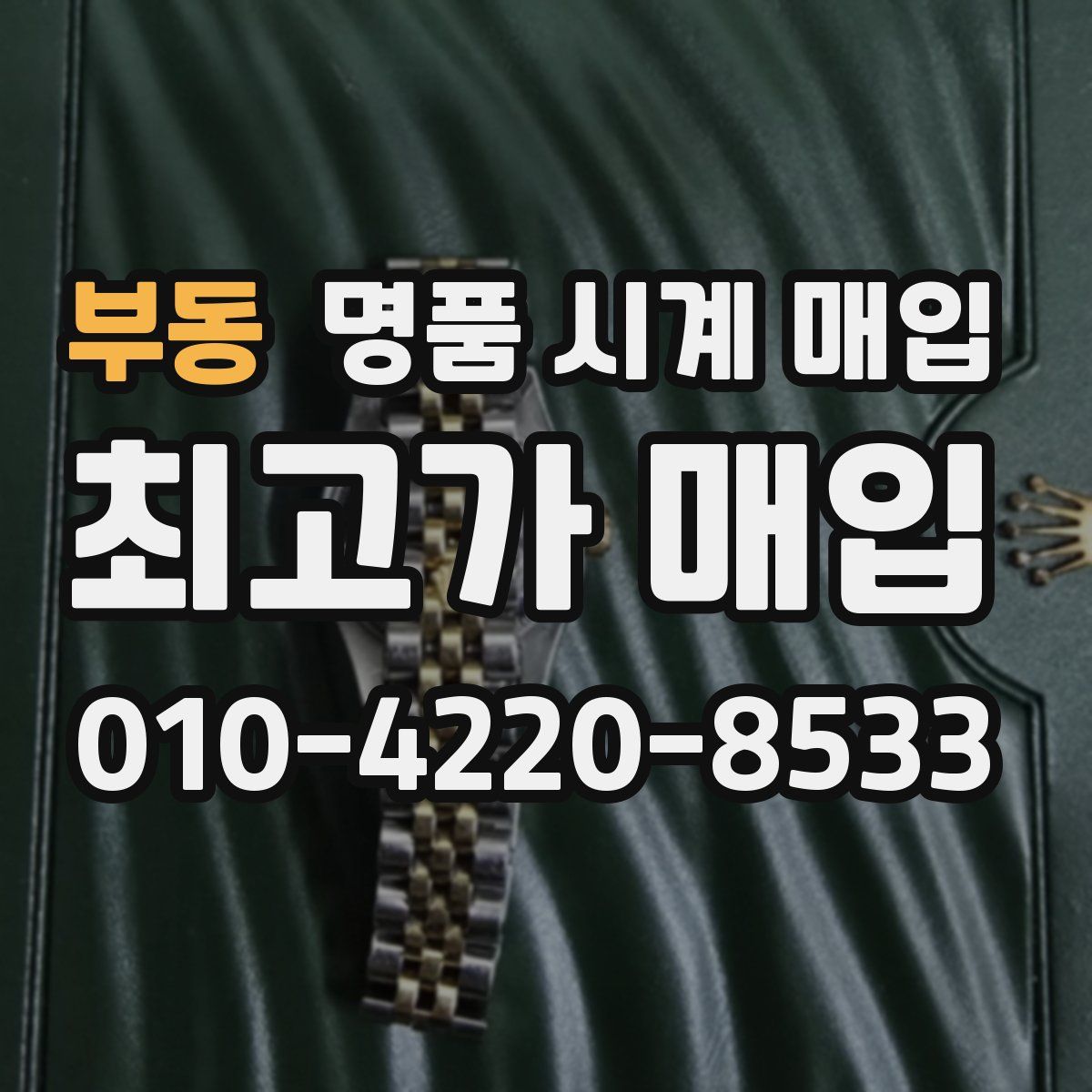 부동 명품 시계 매입