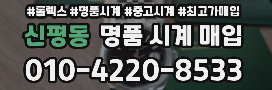 신평동 명품 시계 매입