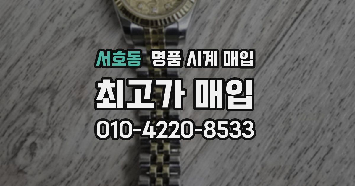 서호동 명품 시계 매입