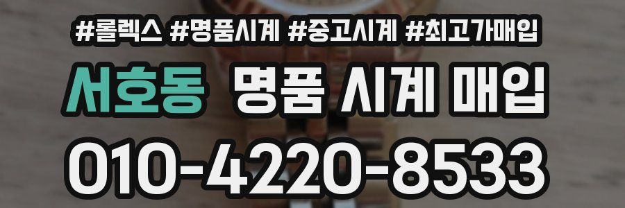 서호동 명품 시계 매입