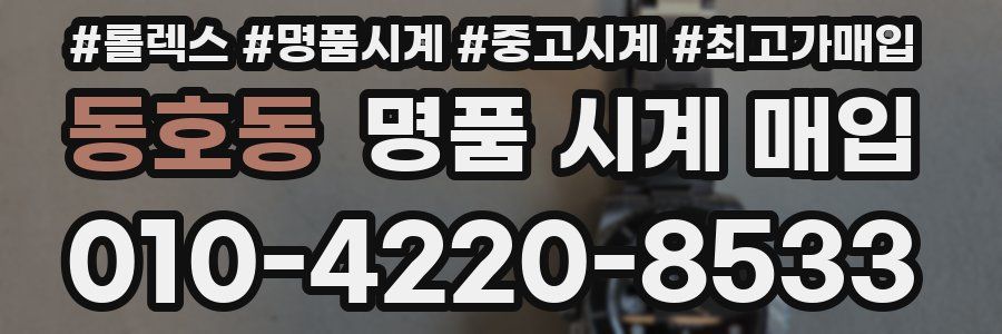 동호동 명품 시계 매입