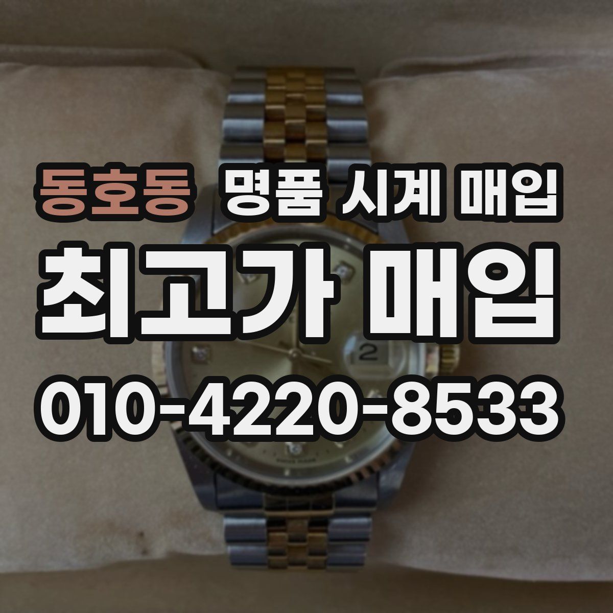 동호동 명품 시계 매입