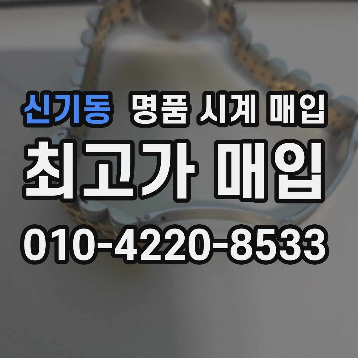 신기동 명품 시계 매입 국내 구매와 해외 구매 차이