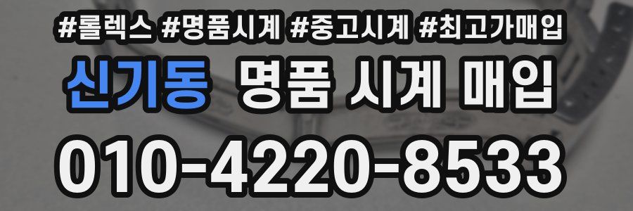 신기동 명품 시계 매입