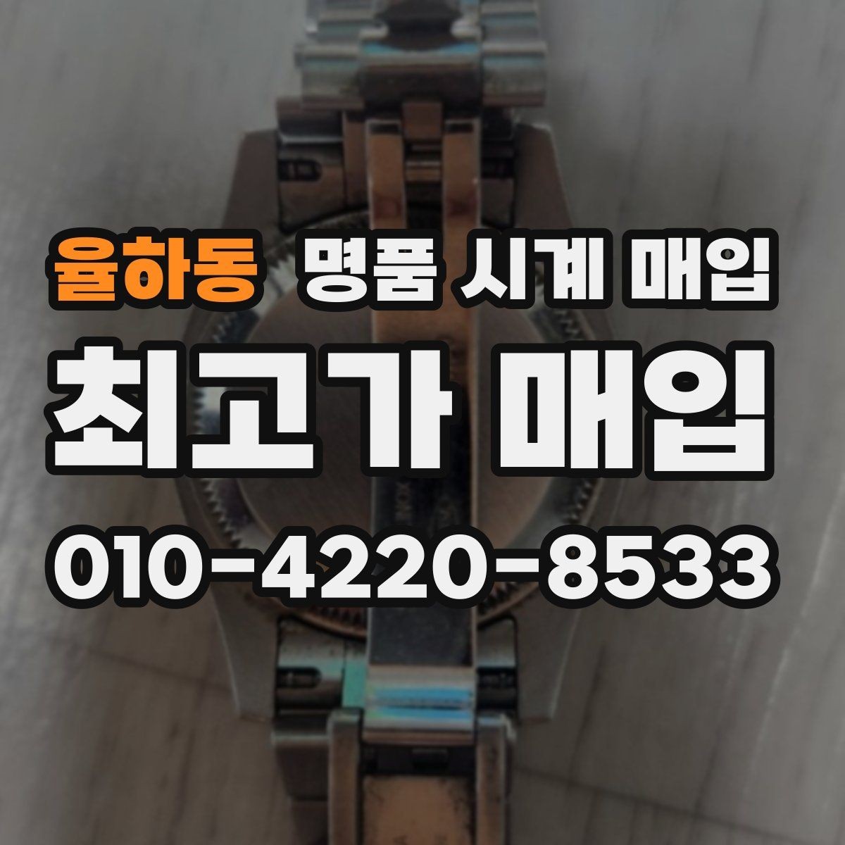 율하동 명품 시계 매입 폴리싱 이력 감가를 줄이는 현실적인 관리 팁