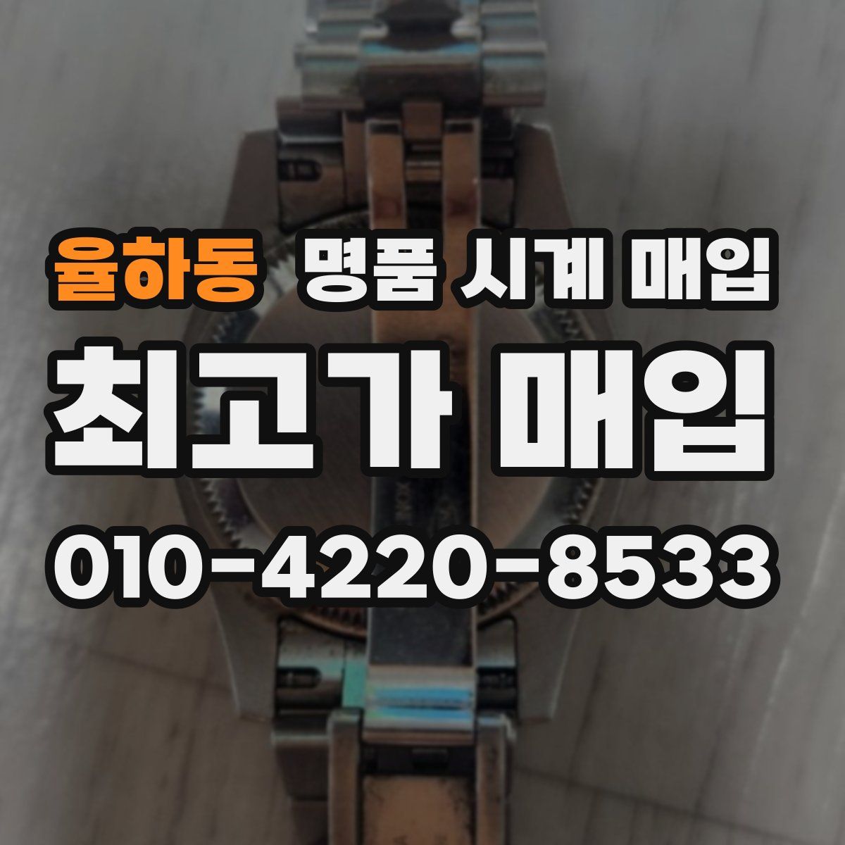 율하동 명품 시계 매입