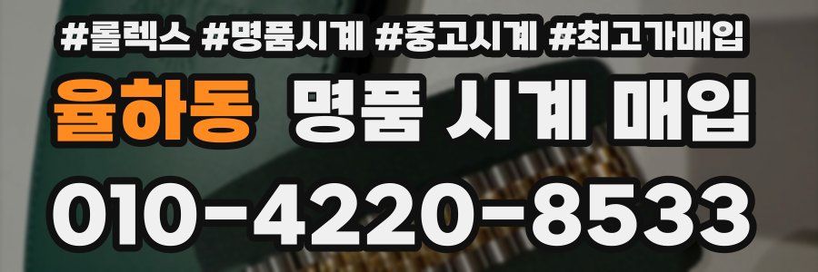 율하동 명품 시계 매입