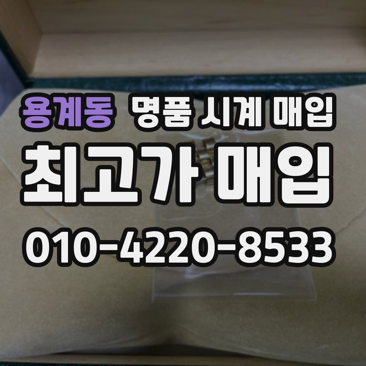 용계동 명품 시계 매입