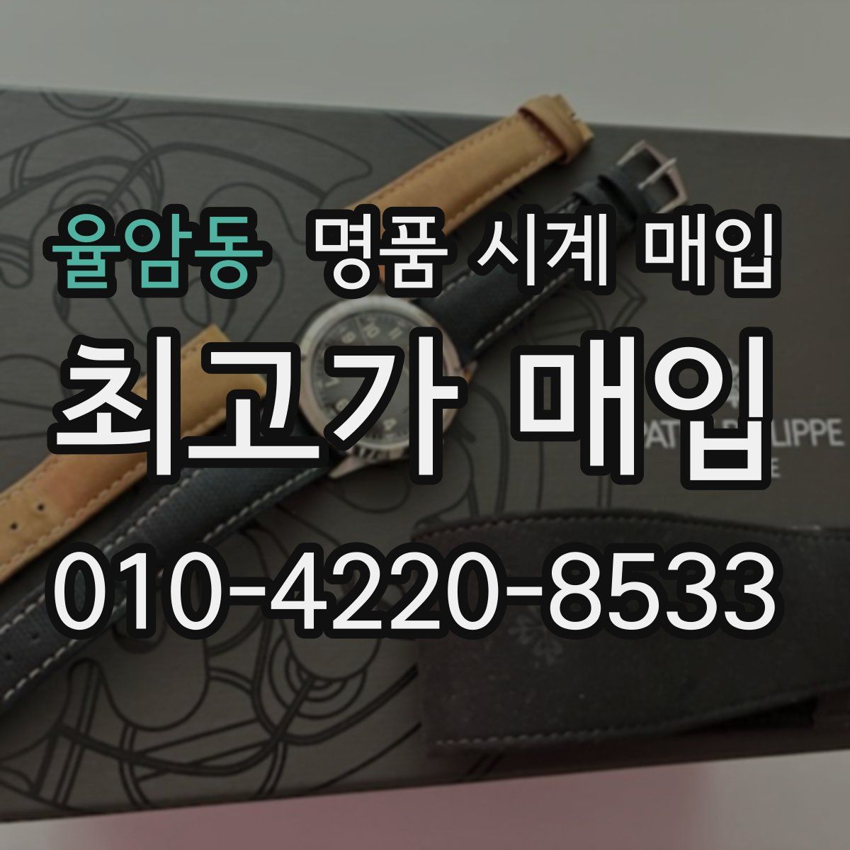 율암동 명품 시계 매입