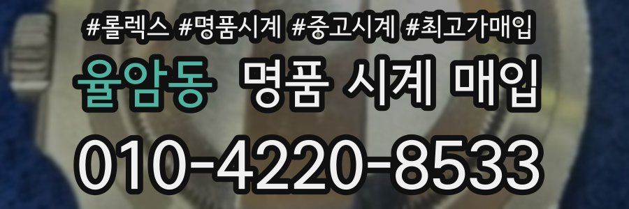 율암동 명품 시계 매입