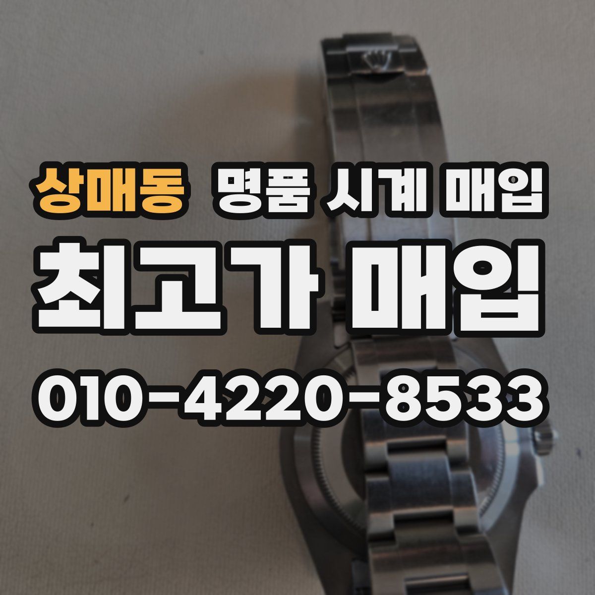 상매동 명품 시계 매입
