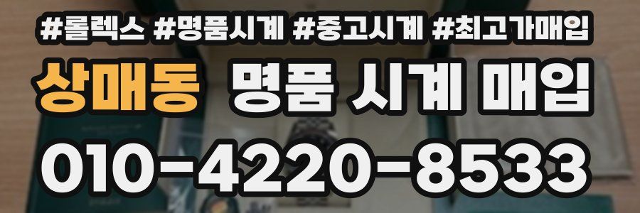 상매동 명품 시계 매입