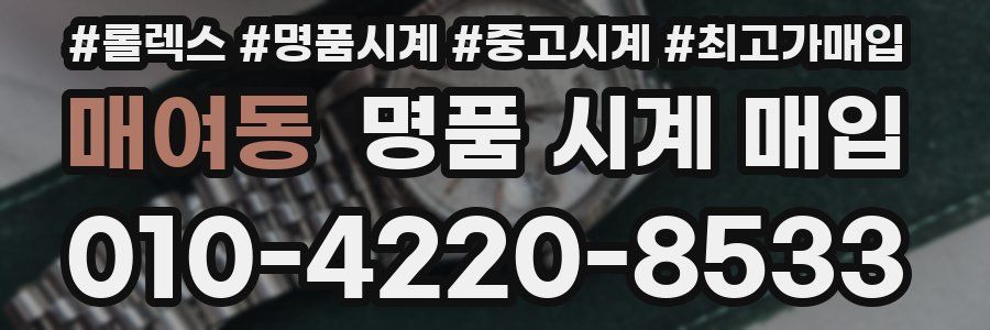 매여동 명품 시계 매입