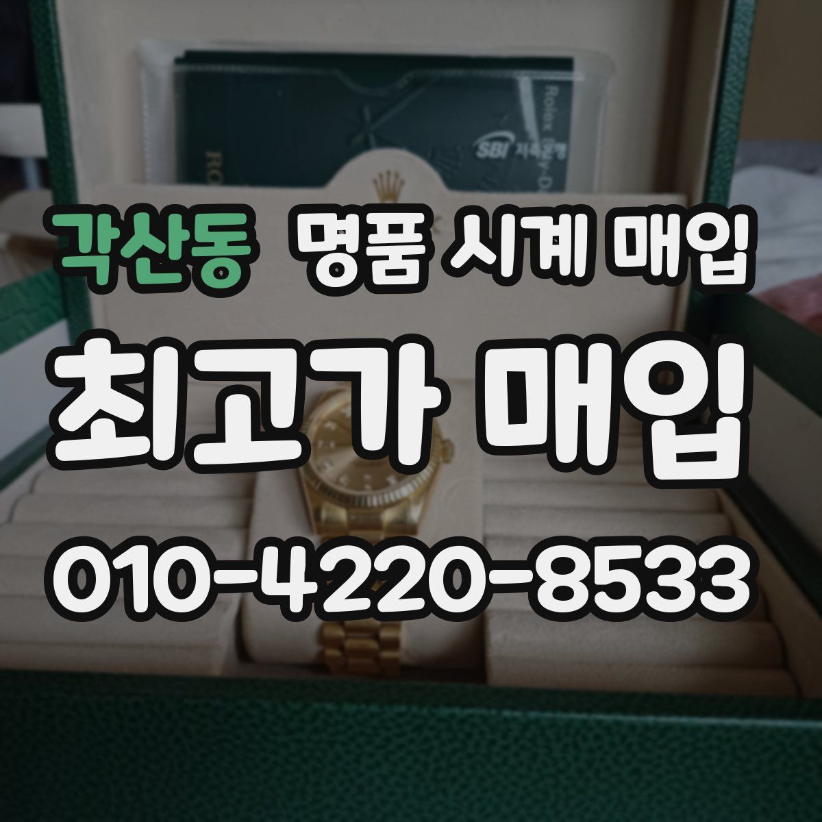 각산동 명품 시계 매입